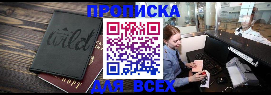 купить прописку в Нововоронеже